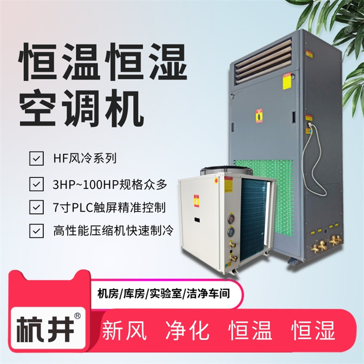 風(fēng)冷恒溫恒濕空調(diào)設(shè)備怎么樣 風(fēng)冷恒溫恒濕空調(diào)設(shè)備特點 風(fēng)冷恒溫恒濕空調(diào)設(shè)備怎么樣 風(fēng)冷恒溫恒濕空調(diào)設(shè)備特點
