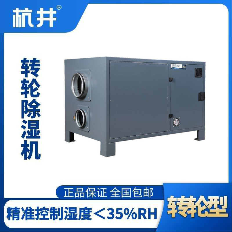 HJZL530M轉(zhuǎn)輪除濕機