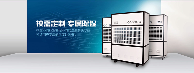 噴漆房除濕機(jī)，家具噴漆房除濕機(jī)，噴漆房除濕機(jī)選型